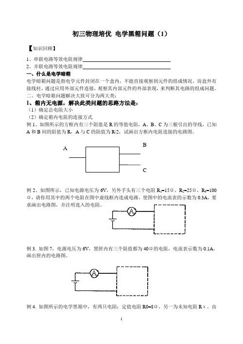 初三物理培优 电学黑箱问题