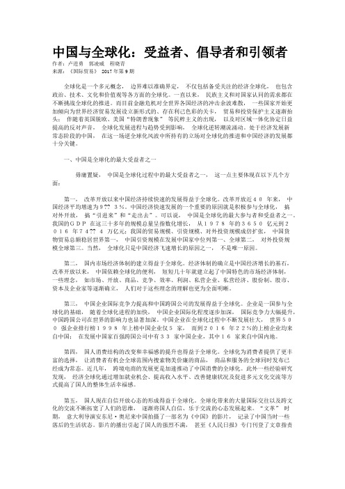 中国与全球化：受益者、倡导者和引领者