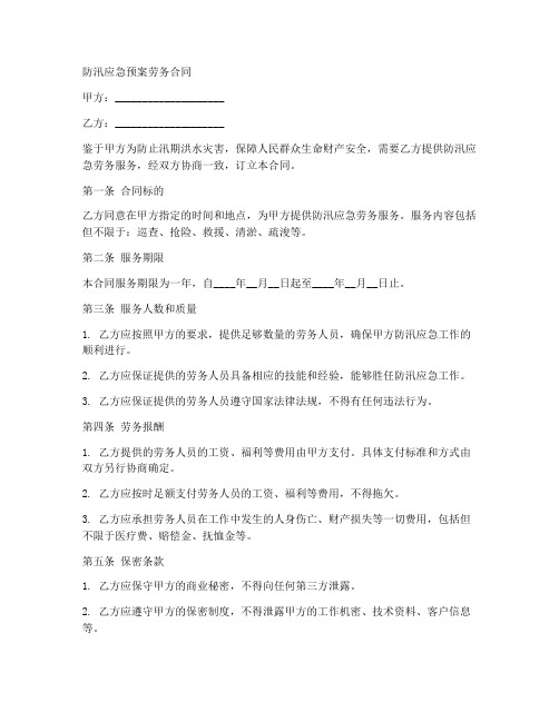 防汛应急预案劳务合同