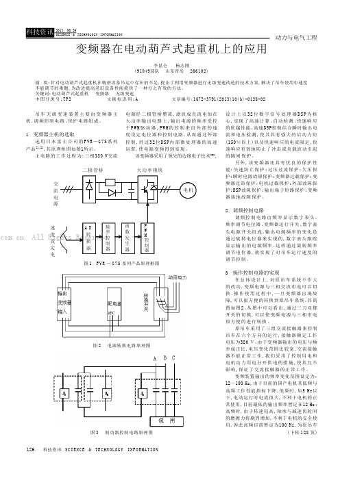 变频器在电动葫芦式起重机上的应用