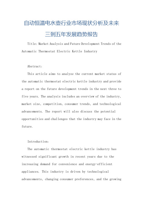 自动恒温电水壶行业市场现状分析及未来三到五年发展趋势报告