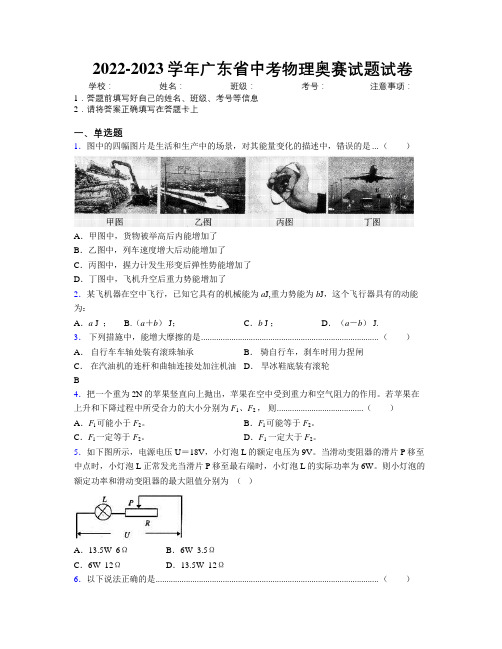 2022-2023学年广东省中考物理奥赛试题试卷附解析