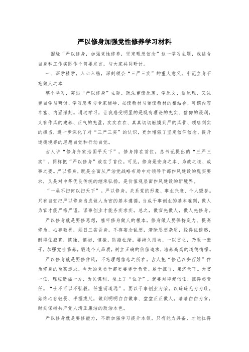 严以修身加强党性修养学习材料