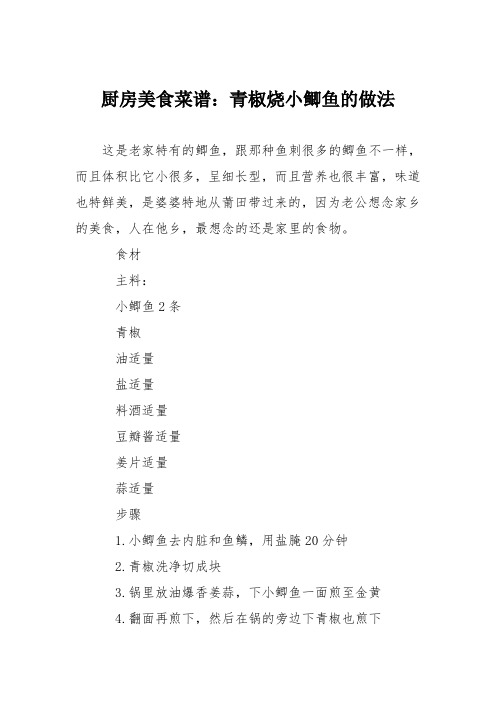 厨房美食菜谱:青椒烧小鲫鱼的做法