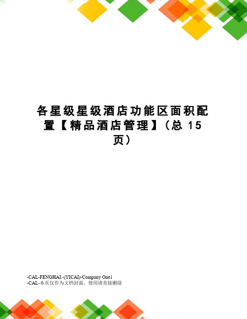 各星级星级酒店功能区面积配置【精品酒店管理】(总15页)