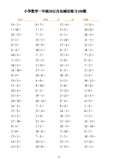 小学数学一年级20以内加减法练习100题
