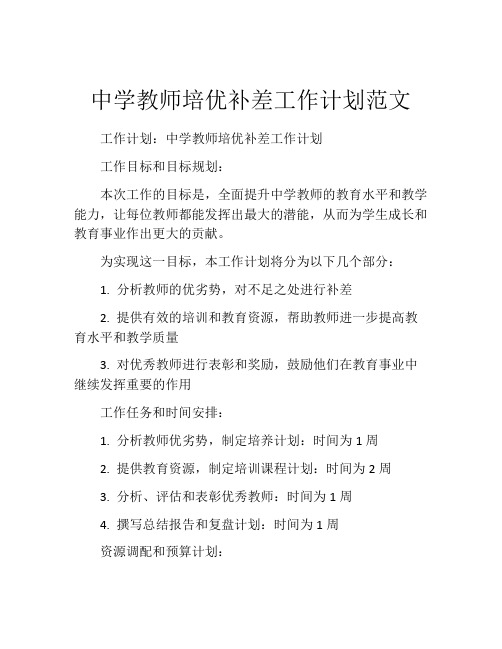 中学教师培优补差工作计划范文