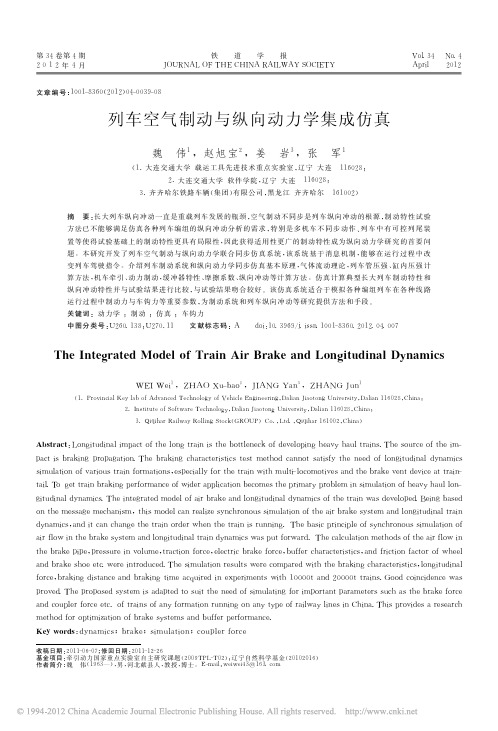 列车空气制动与纵向动力学集成仿真