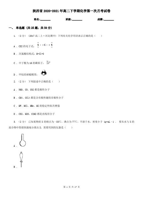 陕西省2020-2021年高二下学期化学第一次月考试卷