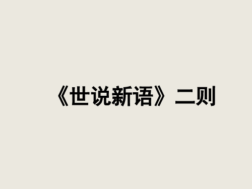 部编版新人教七年级语文上册初一课内文言文阅读：《世说新语》二则