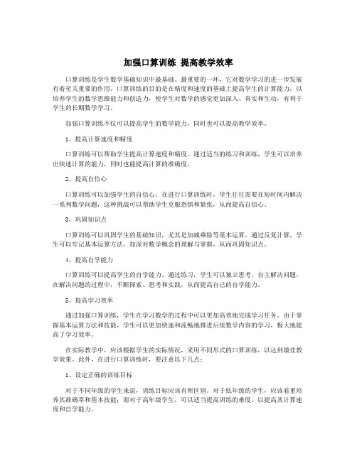 加强口算训练 提高教学效率