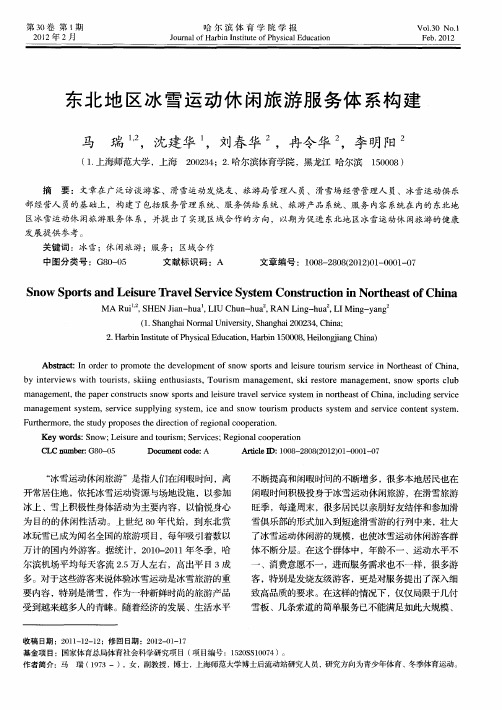 东北地区冰雪运动休闲旅游服务体系构建