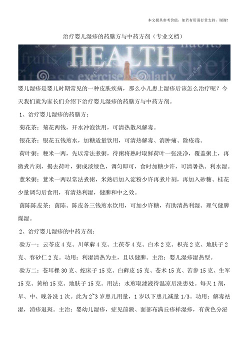 治疗婴儿湿疹的药膳方与中药方剂(专业文档)