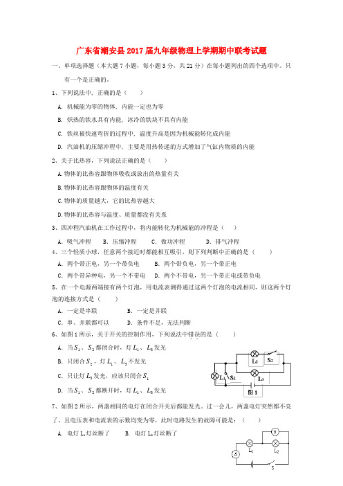 广东省潮安县2017届九年级物理上学期期中联考试题含答案