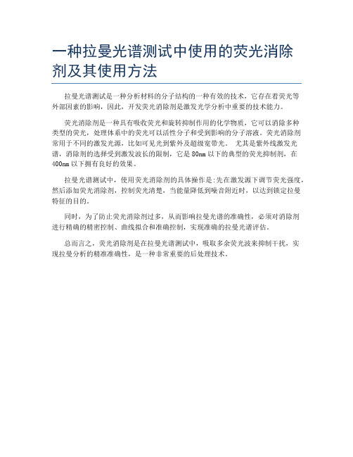 一种拉曼光谱测试中使用的荧光消除剂及其使用方法