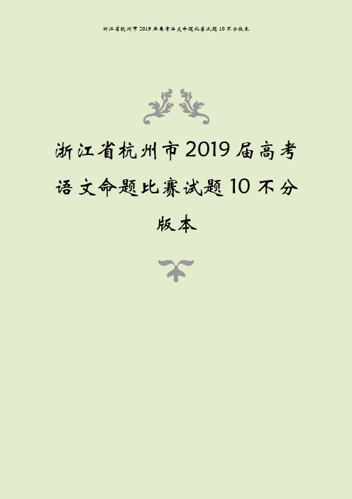 浙江省杭州市2019届高考语文命题比赛试题10不分版本