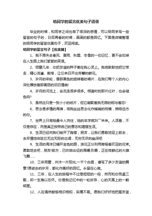 给同学的留言优美句子语录