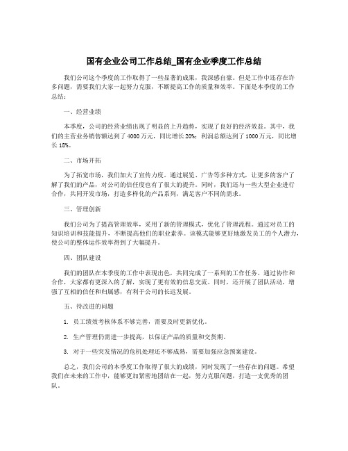 国有企业公司工作总结_国有企业季度工作总结