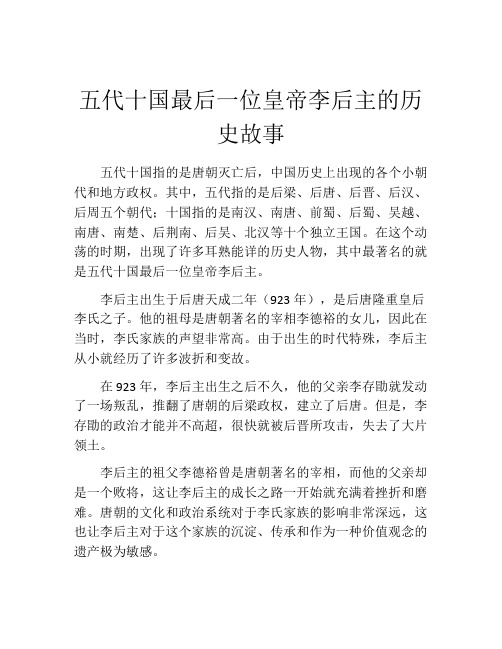 五代十国最后一位皇帝李后主的历史故事