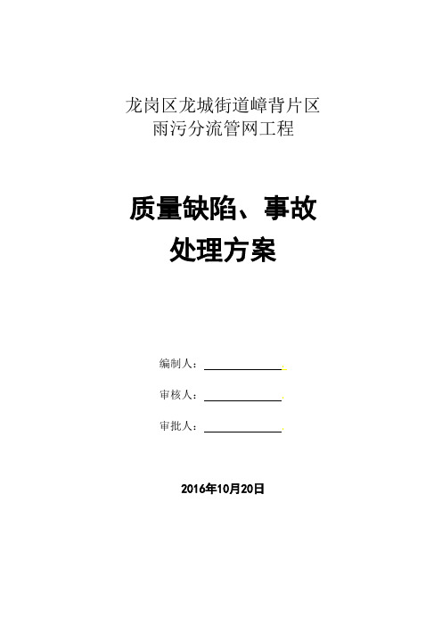 雨污分流管网工程质量缺陷事故处理方案