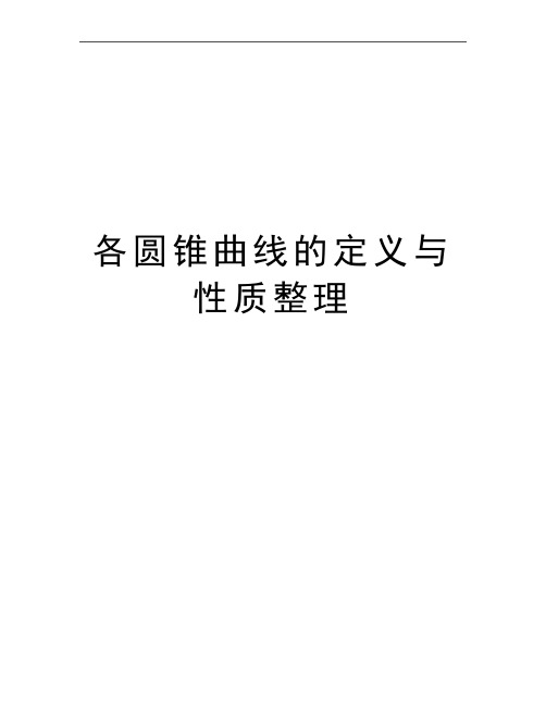 最新各圆锥曲线的定义与性质整理