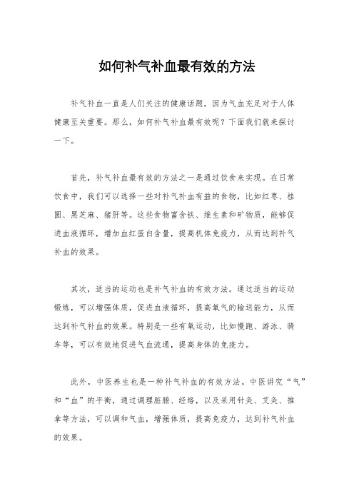 如何补气补血最有效的方法