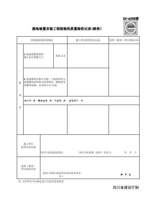 015接地装置安装工程检验批质量验收记录