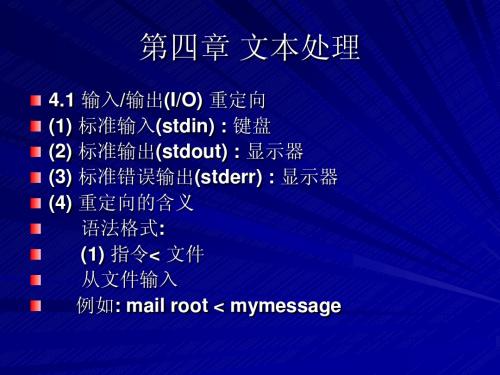 第四章ubuntu Linux 文本处理