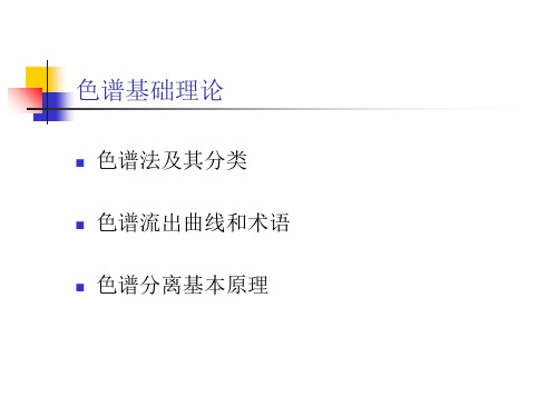 1色谱基础理论资料