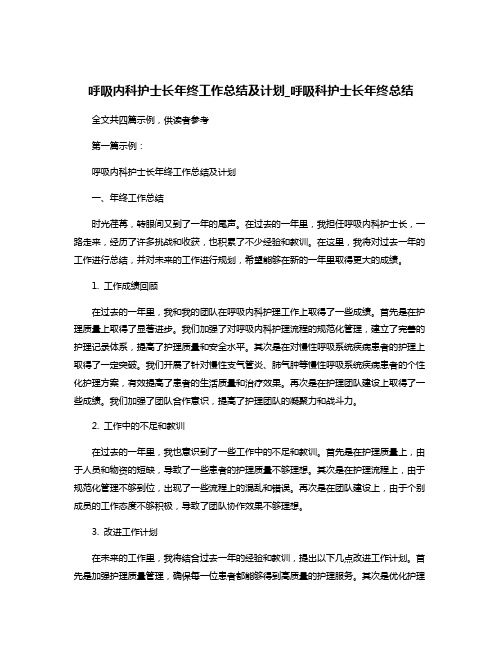 呼吸内科护士长年终工作总结及计划_呼吸科护士长年终总结