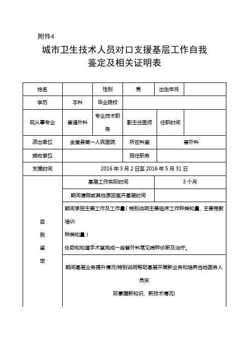 城市卫生技术人员对口支援基层工作自我鉴定及相关证明表1