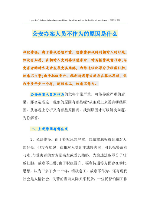 公安办案人员不作为的原因是什么