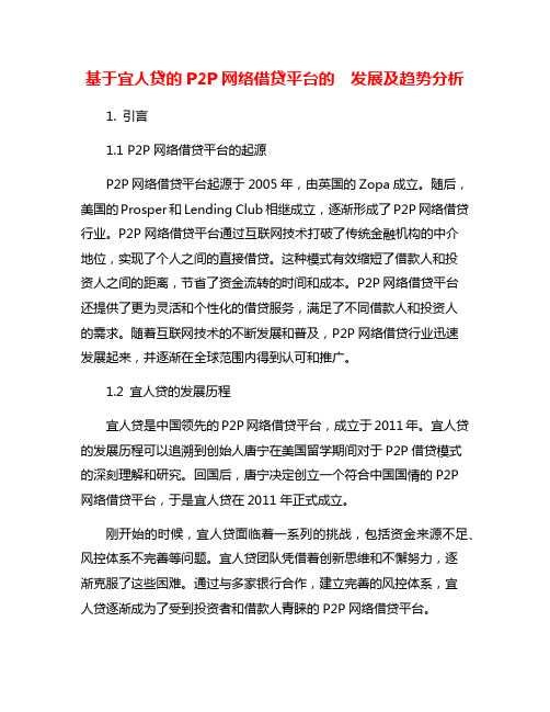 基于宜人贷的P2P网络借贷平台的  发展及趋势分析