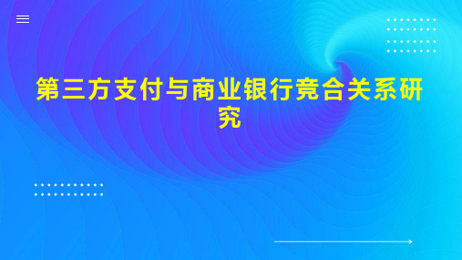 第三方支付与商业银行竞合关系研究