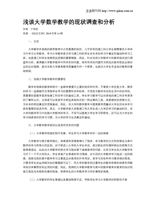 浅谈大学数学教学的现状调查和分析