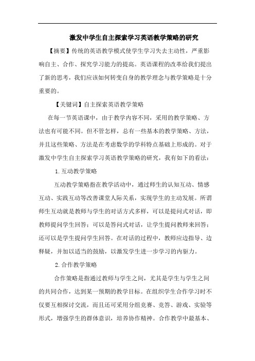 激发中学生自主探索学习英语教学策略的研究