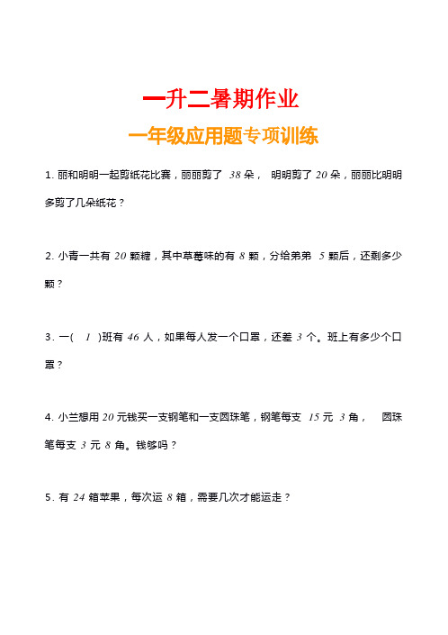 小学数学一年级应用题训练及解析