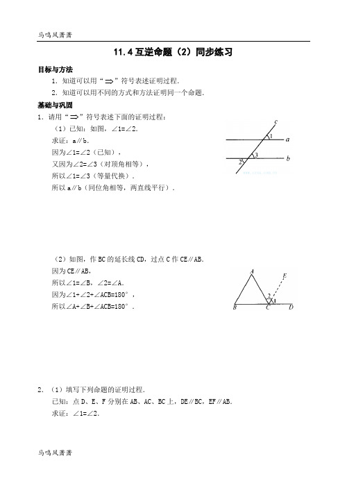 苏科版七年级数学下册试题12.4《互逆命题》同步练习2.doc