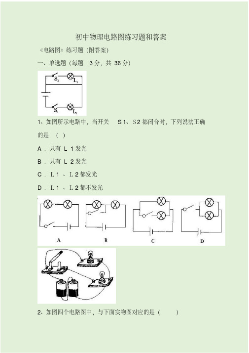 初中物理电路图练习题和答案