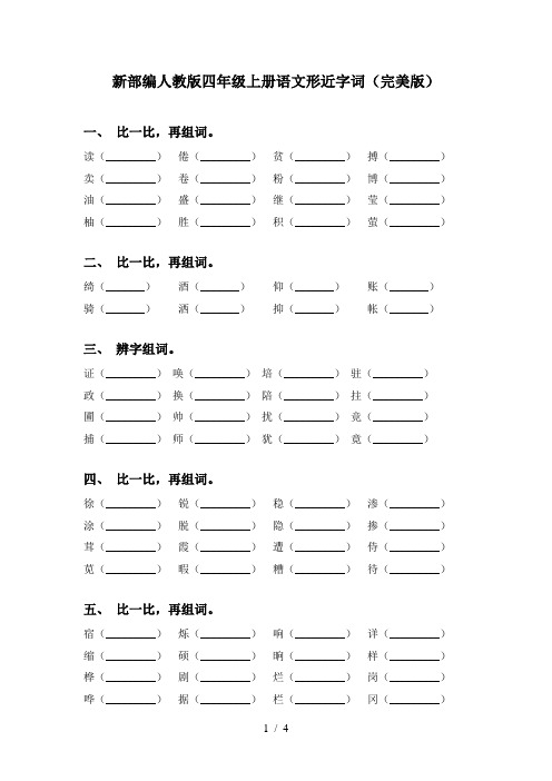 新部编人教版四年级上册语文形近字词(完美版)