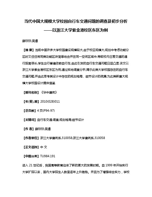 当代中国大规模大学校园自行车交通问题的调查及初步分析——以浙江大学紫金港校区东区为例