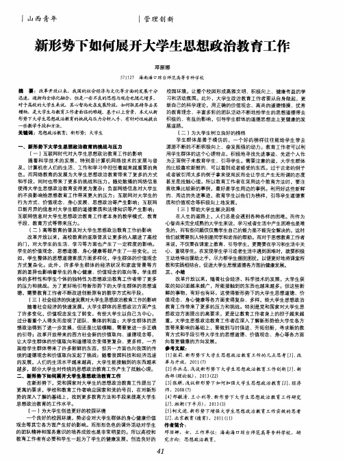 新形势下如何展开大学生思想政治教育工作