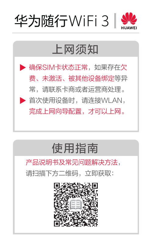 华为随行WiFi 3 快速指南 