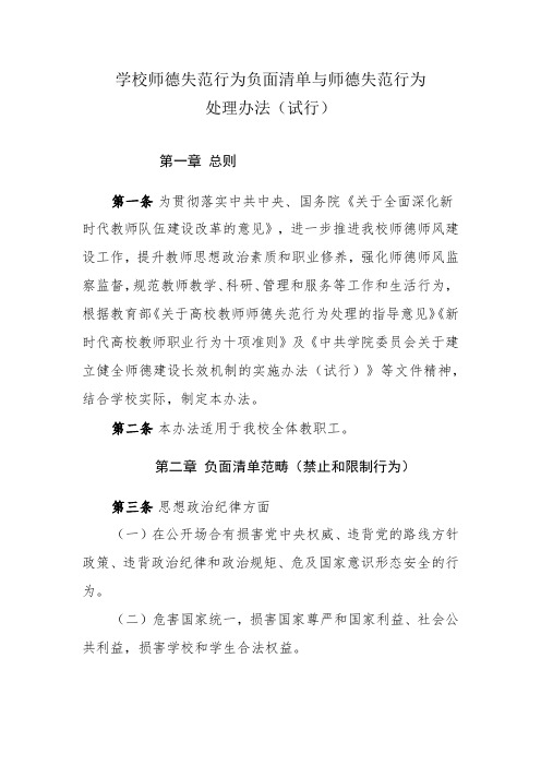 学校师德失范行为负面清单与师德失范行为处理办法