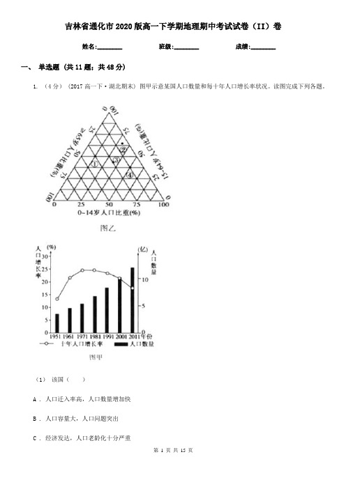 吉林省通化市2020版高一下学期地理期中考试试卷(II)卷