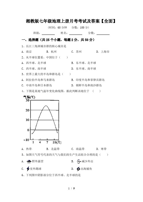 湘教版七年级地理上册月考考试及答案【全面】