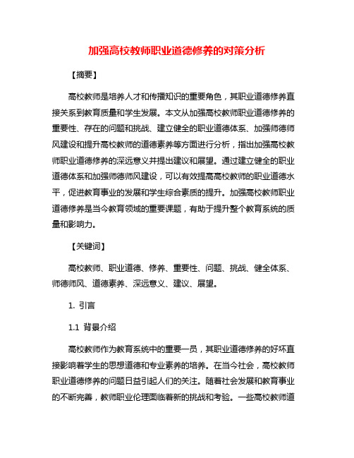 加强高校教师职业道德修养的对策分析