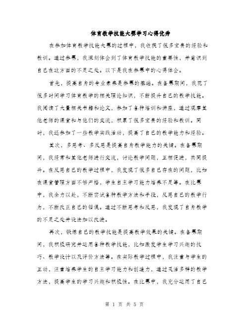 体育教学技能大赛学习心得优秀（三篇）