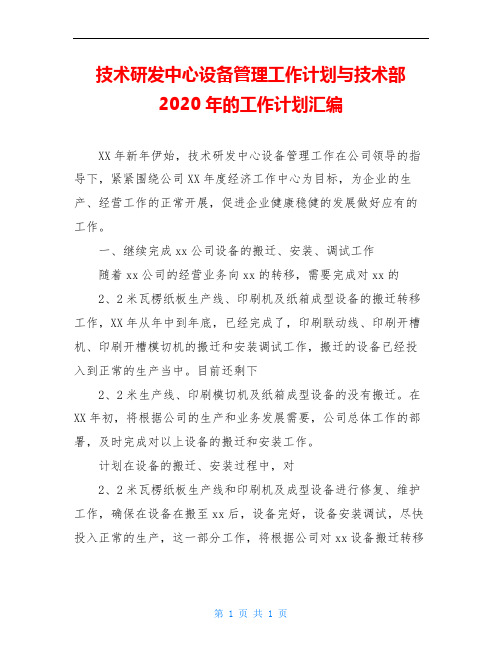 技术研发中心设备管理工作计划与技术部2020年的工作计划汇编