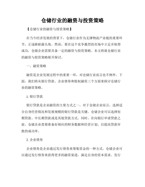 仓储行业的融资与投资策略